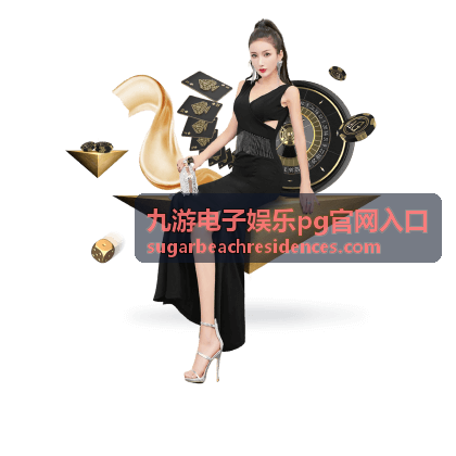 九游电子娱乐pg官网入口热门游戏导航封面